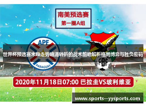 世界杯预选赛末段走势暗涌转折的战术前瞻解析格局博弈与胜负密码