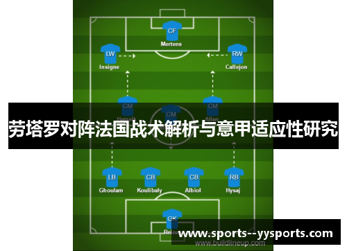 劳塔罗对阵法国战术解析与意甲适应性研究