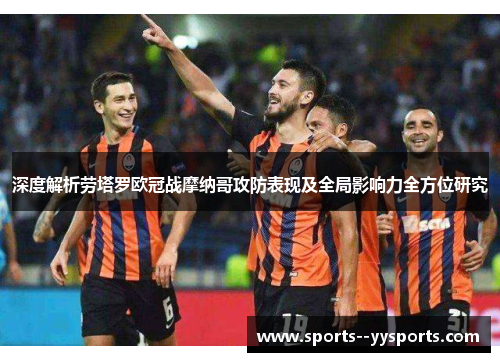 深度解析劳塔罗欧冠战摩纳哥攻防表现及全局影响力全方位研究 深度解析劳塔罗欧冠战摩纳哥攻防表现及全局影响力全方位研究