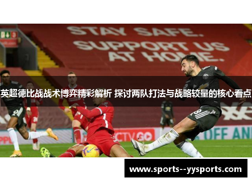 英超德比战战术博弈精彩解析 探讨两队打法与战略较量的核心看点