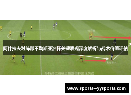 阿什拉夫对阵那不勒斯亚洲杯关键表现深度解析与战术价值评估