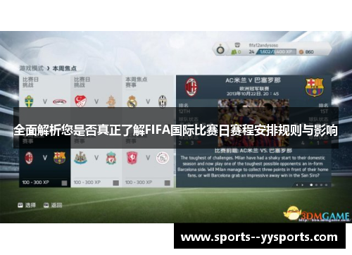 全面解析您是否真正了解FIFA国际比赛日赛程安排规则与影响