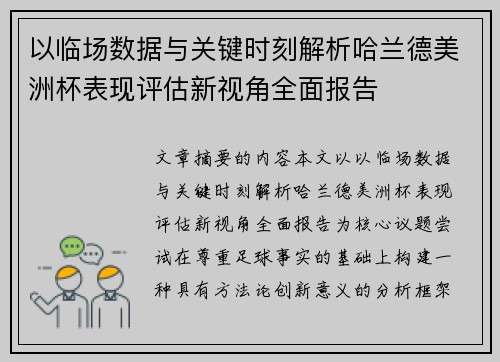 以临场数据与关键时刻解析哈兰德美洲杯表现评估新视角全面报告