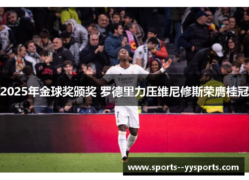 2025年金球奖颁奖 罗德里力压维尼修斯荣膺桂冠