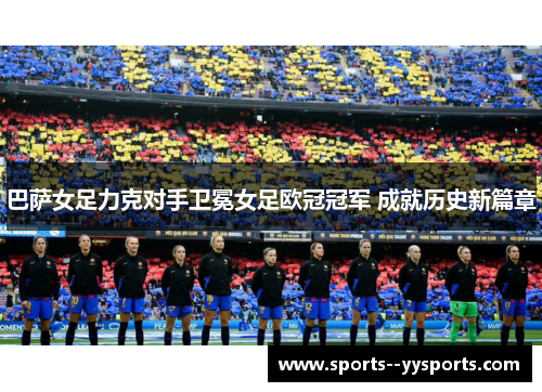 巴萨女足力克对手卫冕女足欧冠冠军 成就历史新篇章