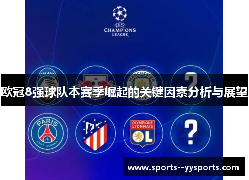 欧冠8强球队本赛季崛起的关键因素分析与展望 欧冠8强球队本赛季崛起的关键因素分析与展望
