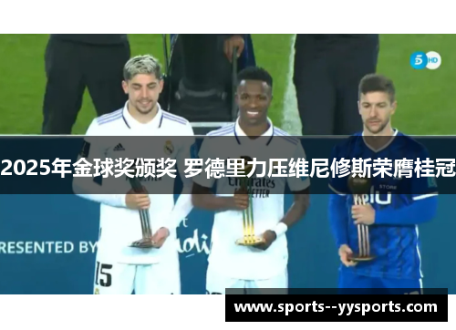 2025年金球奖颁奖 罗德里力压维尼修斯荣膺桂冠