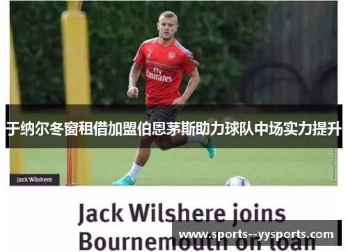 于纳尔冬窗租借加盟伯恩茅斯助力球队中场实力提升