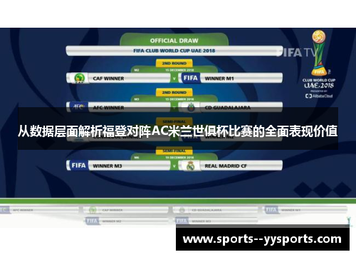 从数据层面解析福登对阵AC米兰世俱杯比赛的全面表现价值