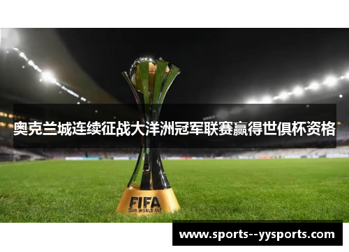 奥克兰城连续征战大洋洲冠军联赛赢得世俱杯资格