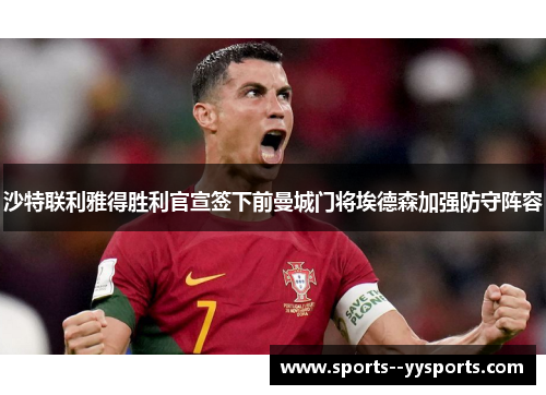 沙特联利雅得胜利官宣签下前曼城门将埃德森加强防守阵容