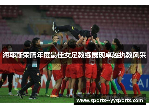 海耶斯荣膺年度最佳女足教练展现卓越执教风采