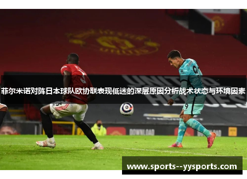 菲尔米诺对阵日本球队欧协联表现低迷的深层原因分析战术状态与环境因素