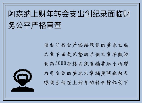 阿森纳上财年转会支出创纪录面临财务公平严格审查