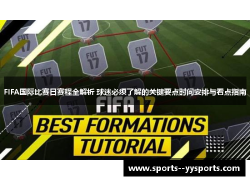 FIFA国际比赛日赛程全解析 球迷必须了解的关键要点时间安排与看点指南