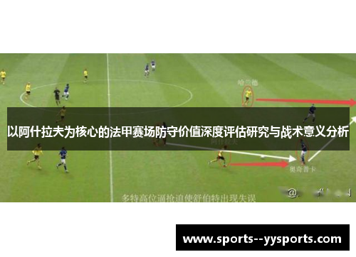 以阿什拉夫为核心的法甲赛场防守价值深度评估研究与战术意义分析