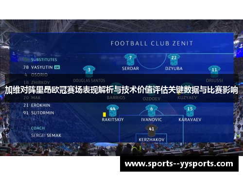 加维对阵里昂欧冠赛场表现解析与技术价值评估关键数据与比赛影响