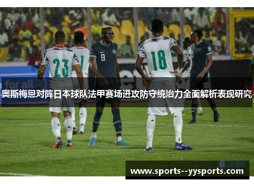 奥斯梅恩对阵日本球队法甲赛场进攻防守统治力全面解析表现研究