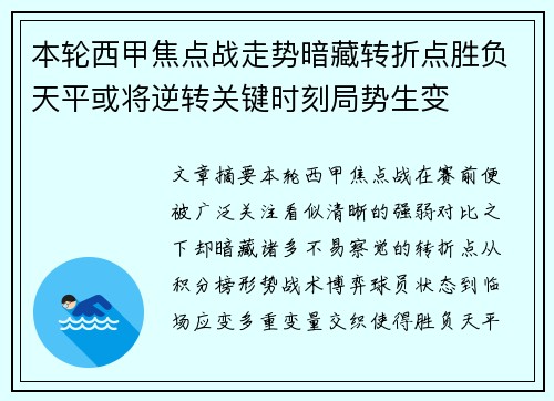 本轮西甲焦点战走势暗藏转折点胜负天平或将逆转关键时刻局势生变