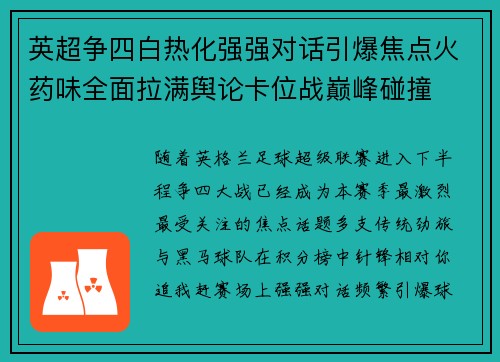 英超争四白热化强强对话引爆焦点火药味全面拉满舆论卡位战巅峰碰撞