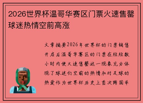 2026世界杯温哥华赛区门票火速售罄球迷热情空前高涨