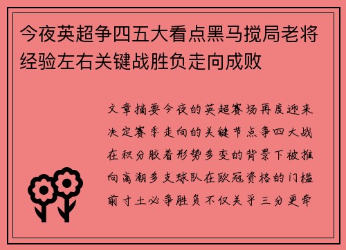 今夜英超争四五大看点黑马搅局老将经验左右关键战胜负走向成败 今夜英超争四五大看点黑马搅局老将经验左右关键战胜负走向成败