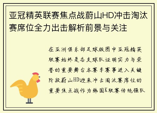 亚冠精英联赛焦点战蔚山HD冲击淘汰赛席位全力出击解析前景与关注