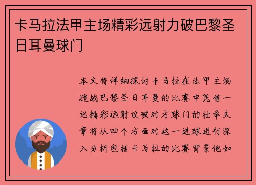 卡马拉法甲主场精彩远射力破巴黎圣日耳曼球门