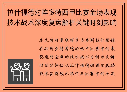 拉什福德对阵多特西甲比赛全场表现技术战术深度复盘解析关键时刻影响评估