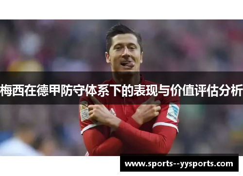 梅西在德甲防守体系下的表现与价值评估分析 梅西在德甲防守体系下的表现与价值评估分析