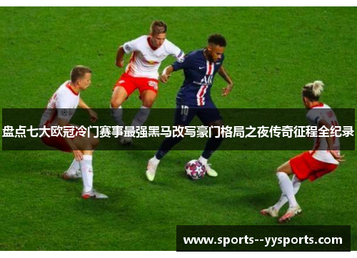 盘点七大欧冠冷门赛事最强黑马改写豪门格局之夜传奇征程全纪录