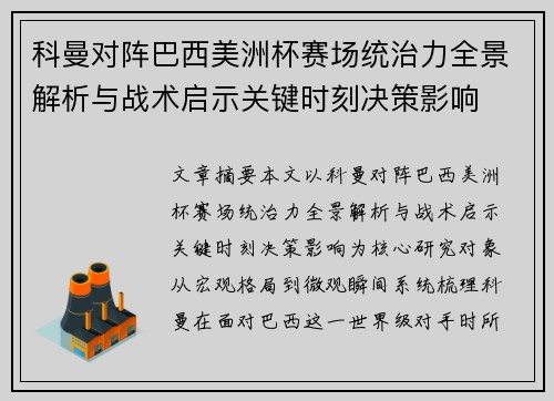 科曼对阵巴西美洲杯赛场统治力全景解析与战术启示关键时刻决策影响