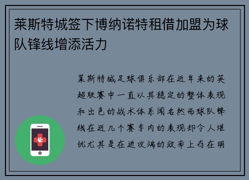 莱斯特城签下博纳诺特租借加盟为球队锋线增添活力
