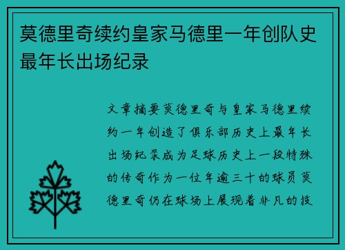 莫德里奇续约皇家马德里一年创队史最年长出场纪录