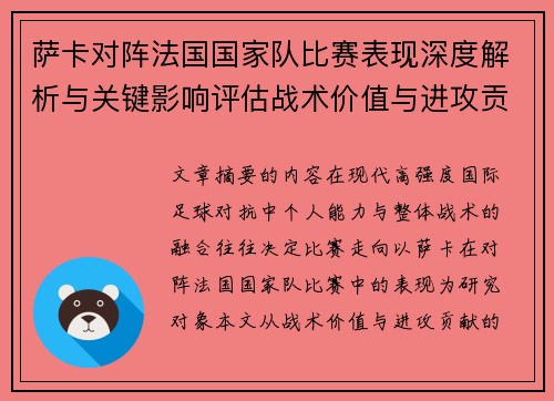 萨卡对阵法国国家队比赛表现深度解析与关键影响评估战术价值与进攻贡献