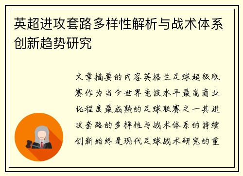 英超进攻套路多样性解析与战术体系创新趋势研究