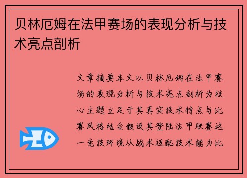 贝林厄姆在法甲赛场的表现分析与技术亮点剖析
