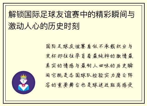 解锁国际足球友谊赛中的精彩瞬间与激动人心的历史时刻