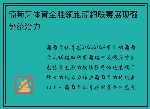 葡萄牙体育全胜领跑葡超联赛展现强势统治力