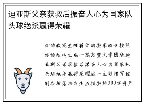 迪亚斯父亲获救后振奋人心为国家队头球绝杀赢得荣耀