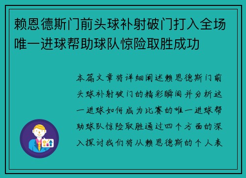 赖恩德斯门前头球补射破门打入全场唯一进球帮助球队惊险取胜成功 赖恩德斯门前头球补射破门打入全场唯一进球帮助球队惊险取胜成功