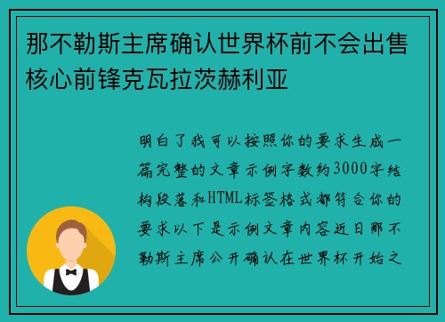 那不勒斯主席确认世界杯前不会出售核心前锋克瓦拉茨赫利亚