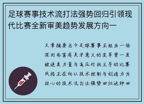 足球赛事技术流打法强势回归引领现代比赛全新审美趋势发展方向一