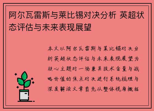 阿尔瓦雷斯与莱比锡对决分析 英超状态评估与未来表现展望 阿尔瓦雷斯与莱比锡对决分析 英超状态评估与未来表现展望