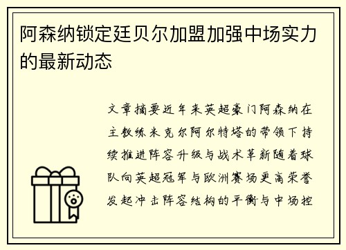 阿森纳锁定廷贝尔加盟加强中场实力的最新动态