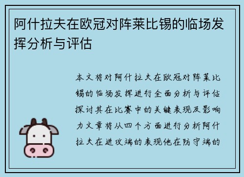 阿什拉夫在欧冠对阵莱比锡的临场发挥分析与评估