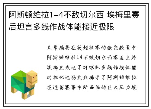 阿斯顿维拉1-4不敌切尔西 埃梅里赛后坦言多线作战体能接近极限