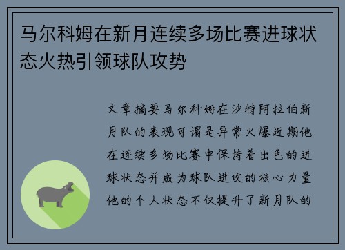 马尔科姆在新月连续多场比赛进球状态火热引领球队攻势