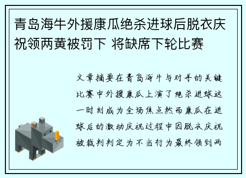 青岛海牛外援康瓜绝杀进球后脱衣庆祝领两黄被罚下 将缺席下轮比赛