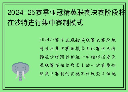 2024-25赛季亚冠精英联赛决赛阶段将在沙特进行集中赛制模式